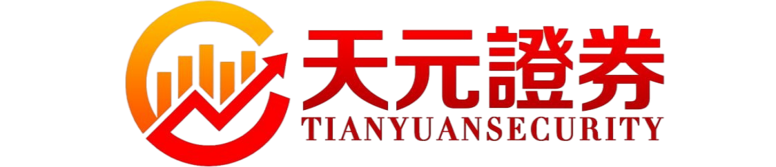 天元证券｜合规股票配资与证券交易支持平台